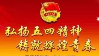 五四精神 薪火相傳 一一致吉陽集團(tuán)的青年員工