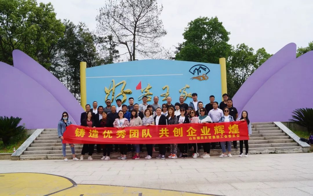 接受紅色教育 共創(chuàng)企業(yè)輝煌——山東銀田農(nóng)貿(mào)集團(tuán)2019年度團(tuán)建活動(dòng)...